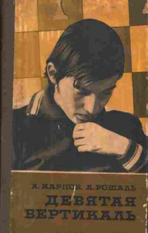 Книга Карпов А. Девятая вертикаль, 30-23, Баград.рф